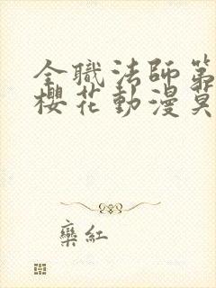 全职法师第八季樱花动漫莫凡