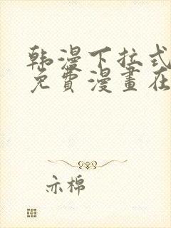 韩漫下拉式漫画免费漫画在线看漫画