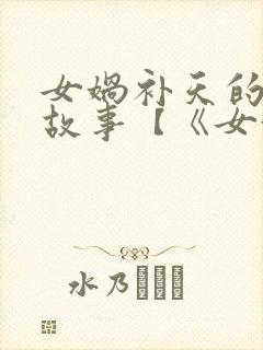 女娲补天的神话故事【《女娲补天》】