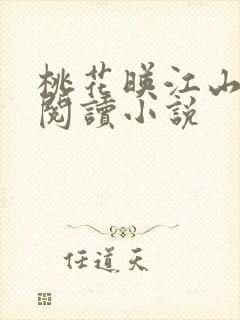 桃花映江山在线阅读小说