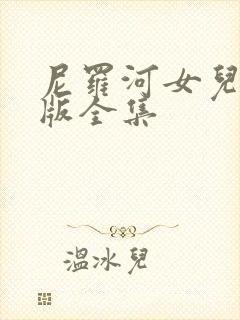 尼罗河女儿动漫版全集