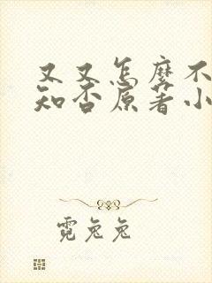 又又怎么不够,知否原著小说