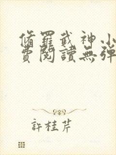 修罗武神小说免费阅读无弹窗封面