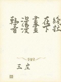 韩漫画在线免费看漫画下拉式