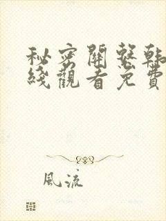 秘密关系韩剧在线观看免费全集电视剧高清封面