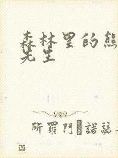 森林里的熊冬眠先生