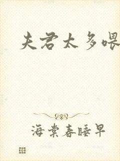 夫君太多喂不饱