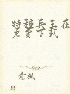 特种兵王在山村免费下载封面