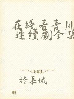 在线看青川入梦 连续剧全集封面