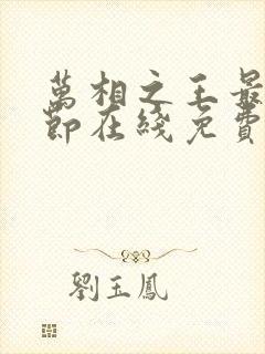 万相之王最新章节在线免费阅读