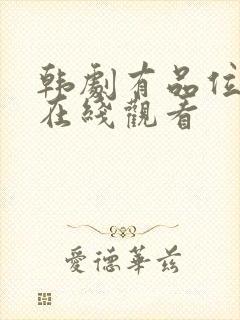 韩剧有品位的她在线观看