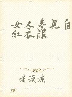 女人梦见自己穿红衣服
