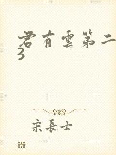 君有云第二季33