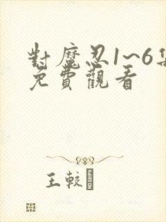 对魔忍1~6集免费观看