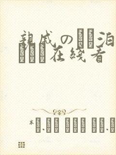 亲戚のとお泊まりだけ在线看