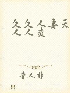 久久人妻天天操人人爽