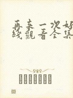 再来一次好吗在线观看全集封面