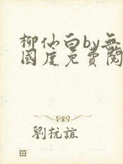 柳仙白by无罪国度免费阅读