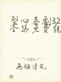 裂心泰剧32集全集免费观看封面