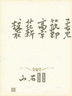 校花高筱柔小说最新章节免费阅读