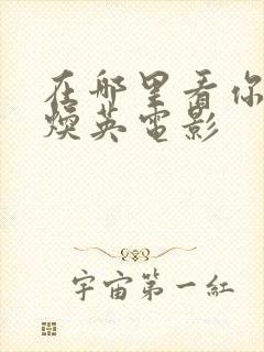 在哪里看你好李焕英电影