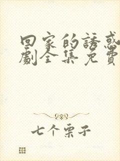 回家的诱惑电视剧全集免费播放在线