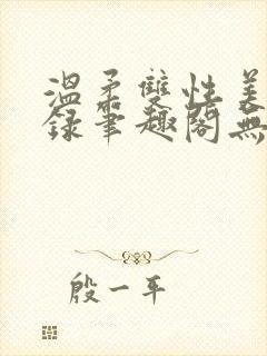 温柔双性美人实录笔趣阁无弹窗最新