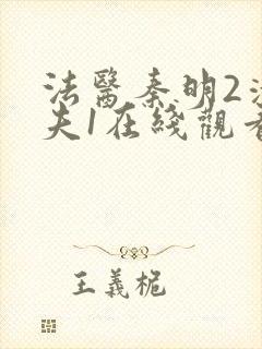 法医秦明2清道夫1在线观看封面