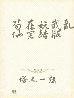 苟在妖武乱世修仙完结版