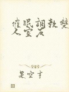 催眠调教双性美人室友封面