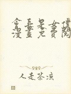 会长是女仆大人漫画免费阅读漫画