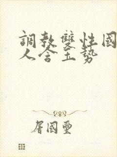 调教双性国师美人含玉势封面