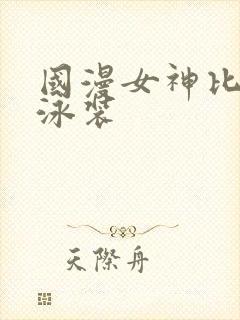 国漫女神比基尼泳装