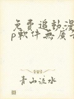 免费追动漫app软件无广告高清画质