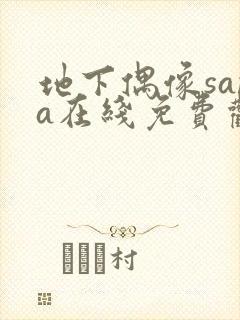 地下偶像sana在线免费观看