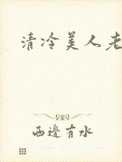 清冷美人老矮丑