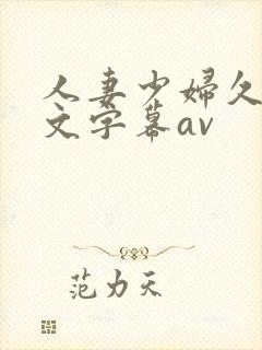 人妻少妇久久中文字幕av