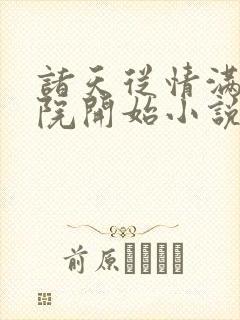 诸天从情满四合院开始小说txt