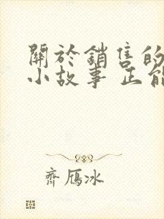 关于销售的励志小故事 正能量故事