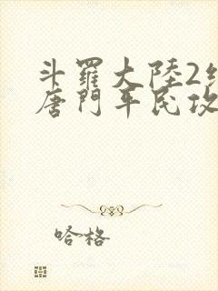 斗罗大陆2绝世唐门平民攻略