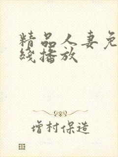 精品人妻免费在线播放