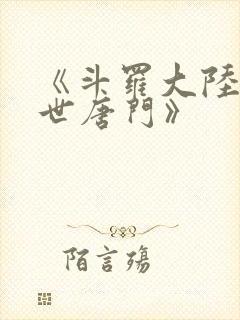 《斗罗大陆2绝世唐门》