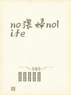 no猥妇nolife