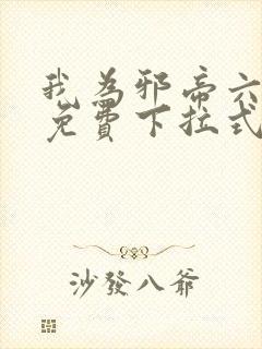 我为邪帝六漫画免费下拉式六漫画