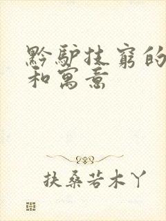 黔驴技穷的故事和寓意