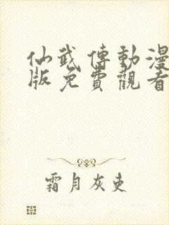 仙武传动漫完整版免费观看