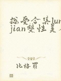总受合集lunjian双性美人封面