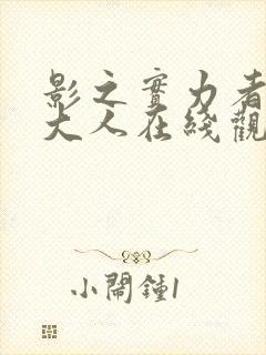 影之实力者暗影大人在线观看免费