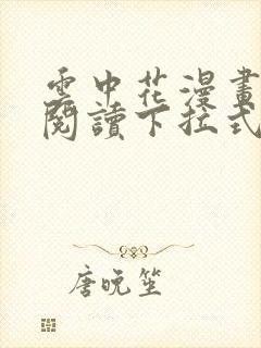 云中花漫画免费阅读下拉式六漫画