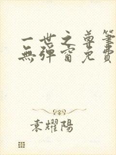 一世之尊笔趣阁无弹窗免费全文